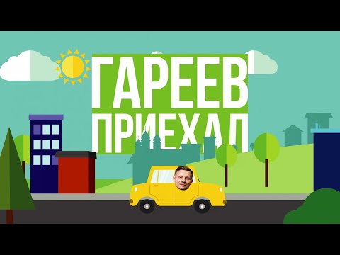 Видео: Гареев приехал. #5. Кинешма