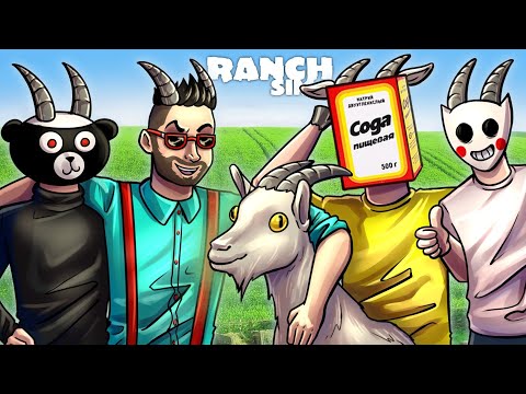 Видео: КОЛИЧЕСТВО КОЗЛОВ НА НАШЕМ РАНЧО УВЕЛИЧИЛОСЬ! РАСШИРЯЕМСЯ В RANCH SIMULATOR