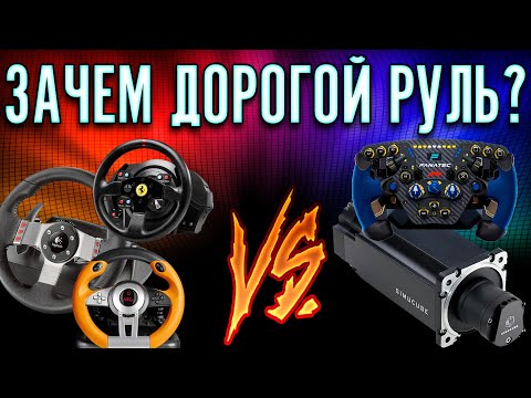 Видео: Thrustmaster ГОВНО? Я сравнил дешёвый и дорогой руль.