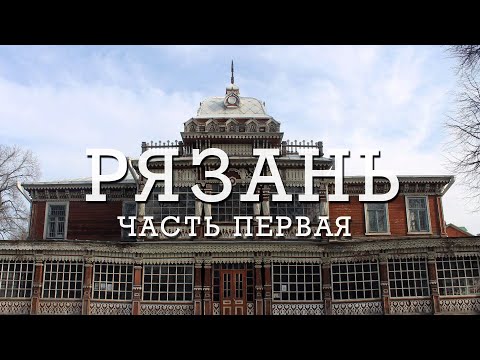 Видео: РЯЗАНЬ | ЧАСТЬ ПЕРВАЯ | ОТ КРЕМЛЯ И ДАЛЕЕ В СЕРДЦЕ ИСТИННО РУССКОГО ТУРИЗМА