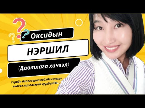 Видео: Оксидын нэршил (Давтлага)