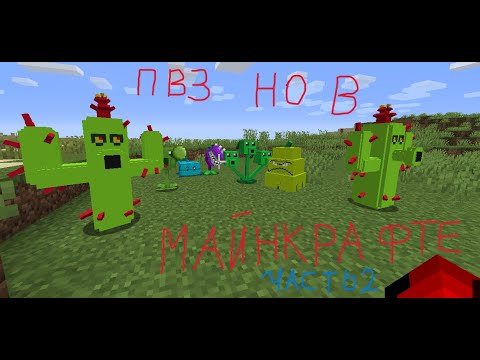 Видео: | Plants vs Zombies но в майнкрафте | часть 2 |