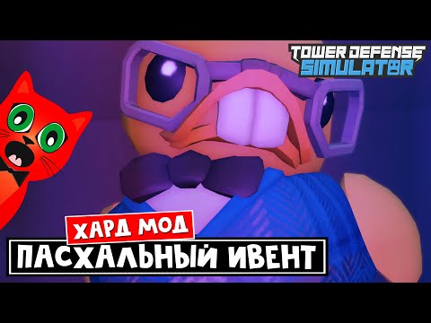 Видео: Получил БАШНЮ БИОЛОГА в ТДС роблокс | Tower Defense Simulator roblox  | Пасхальный ивент (хард мод)