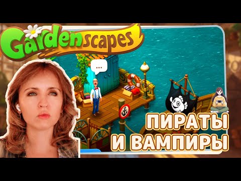Видео: Gardenscapes #44 «Пираты и вампиры»