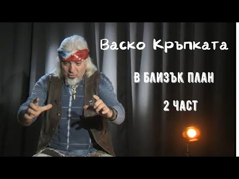 Видео: Васко Кръпката - В близък план (2 част)