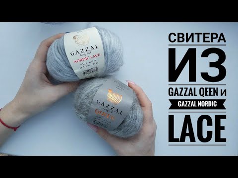Видео: Обзор на пряжу GAZZAL QEEN  и GAZZAL NORDIC LACE