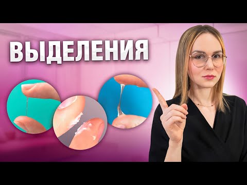 Видео: Выделения из влагалища: цвет, количество и запах. Когда уже НЕ НОРМА?