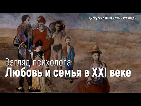 Видео: Любовь и семья в XXI веке. Взгляд психолога
