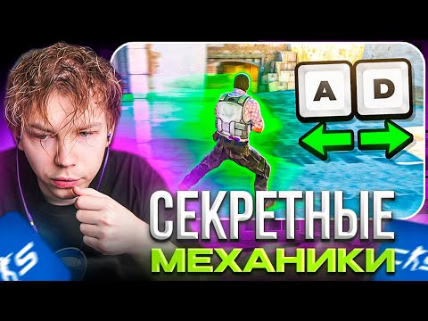 Видео: STROGO СМОТРИТ: СЕКРЕТНЫЕ МЕХАНИКИ В КС2 ЗА 15 МИНУТ!