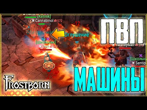 Видео: ЛУЧШИЕ МОМЕНТЫ В СЕМЕЙНОМ ПВП! РОВНЯЕМ РУКИ,ОТЖИМАЕМ ЛУТ! Frostborn: Coop Survival
