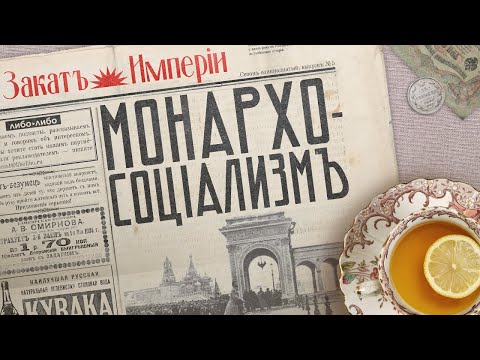 Видео: Монархо-социализм