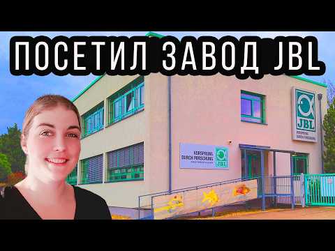 Видео: Фирма JBL изнутри: Путешествие в сердце аквариумного мира! Эксклюзивный тур по заводу JBL.