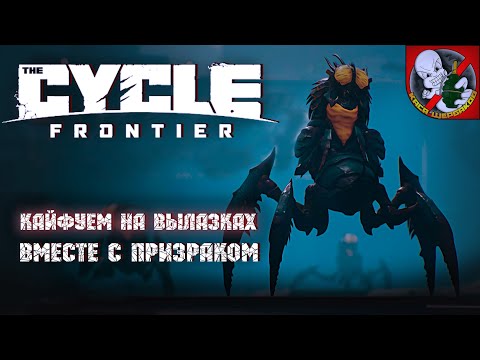 Видео: Кайфуем в вылазках за квестами вместе с Призраком в The Cycle: Frontier.