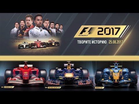 Видео: ТО, ЧТО ТЕБЕ НУЖНО ЗНАТЬ О F1 2017