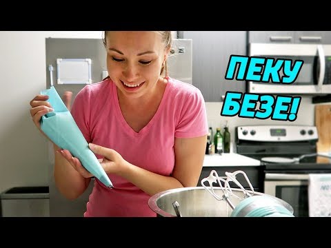 Видео: ДЕЛАЮ ВКУСНОЕ БЕЗЕ БЕЗ ЯИЦ!