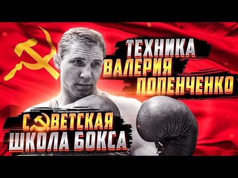 Видео: Нокаутируюший удар Валерия Попенченко / Техника ЛЕГЕНДЫ СОВЕТСКОГО бокса