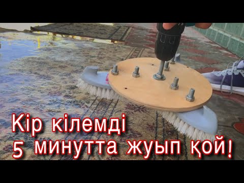 Видео: Кір кілемді таза және тез жуудың әдісі