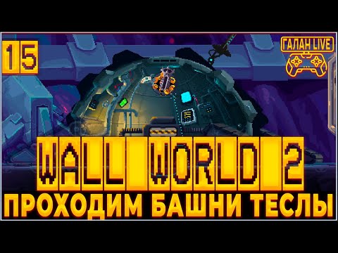 Видео: ПРОХОЖДЕНИЕ Wall World 2 ♦️ ОБХОДИМ БАШНИ ТЕСЛЫ #15