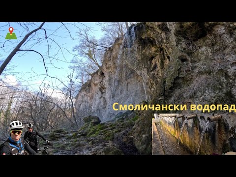 Видео: Смоличанският водопад