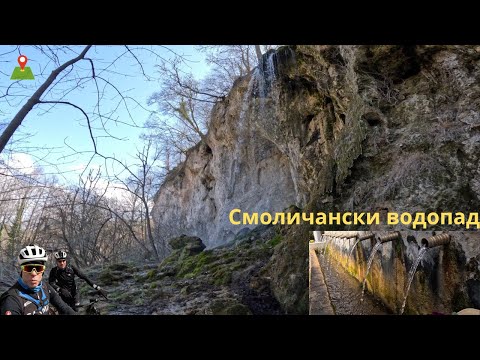 Видео: Потайностите на Смоличанският водопад