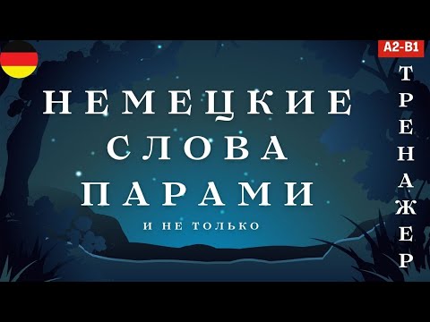 Видео: Урок 5 | НЕМЕЦКИЕ СЛОВА ПАРАМИ и не только 🇩🇪  | А2 В1