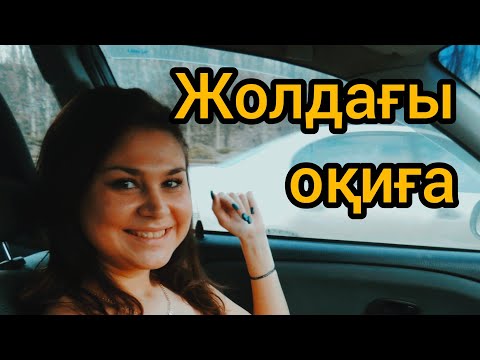 Видео: Итеріп кетті ☺ 