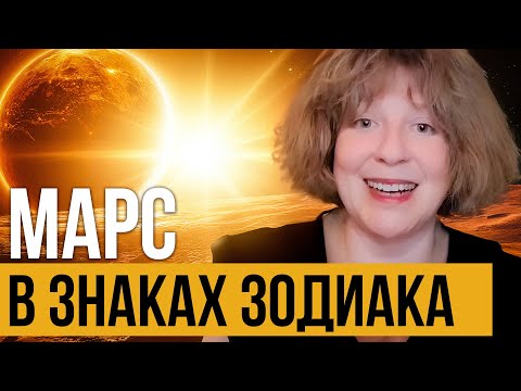 Видео: Астролог раскрывает секреты Марса для вашего Зодиака ✨ Марс в знаках зодиака