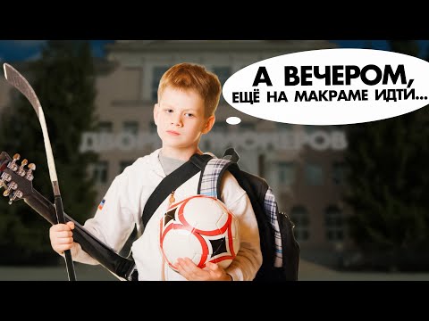 Видео: Какие кружки и секции НЕ НУЖНЫ ребёнку: сэкономьте время и деньги