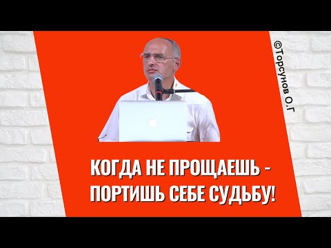 Видео: Когда не прощаешь - портишь себе Судьбу! Торсунов лекции