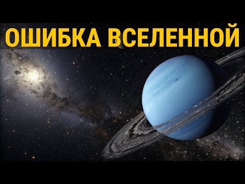 Видео: Эта Планета не Должна Существовать. Ученые в Замешательстве  | Документальный фильм