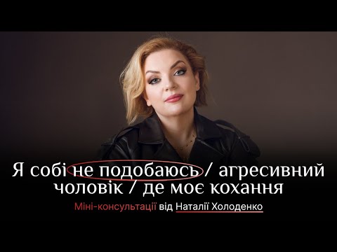 Видео: Я собі не подобаюсь/агресивний чоловік/де моє кохання. Наталія Холоденко