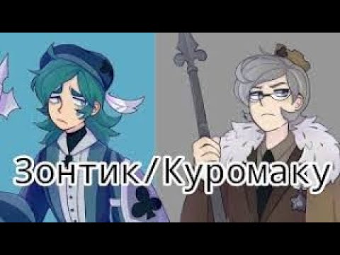 Видео: ~•|Куро/Зонт подборка видео из Тик Тока|•~