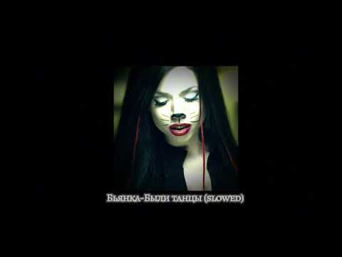 Видео: Бьянка- Были танцы (easy slowed)