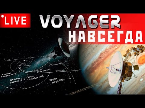 Видео: 🔴🚀 KSP: VOYAGER НАВСЕГДА