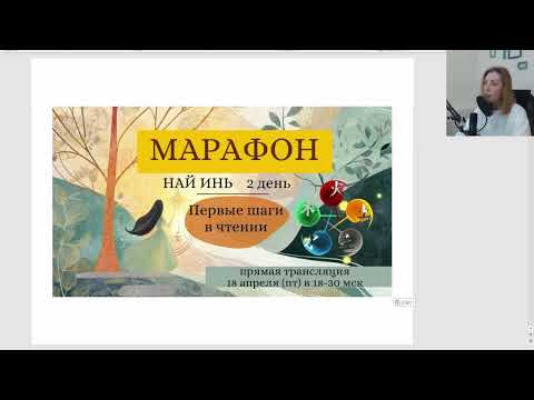 Видео: Марафон Най Инь День 2. Примеры разбора карт