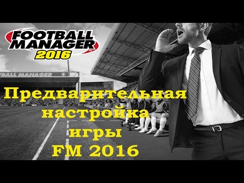 Видео: Настройка Football Manager