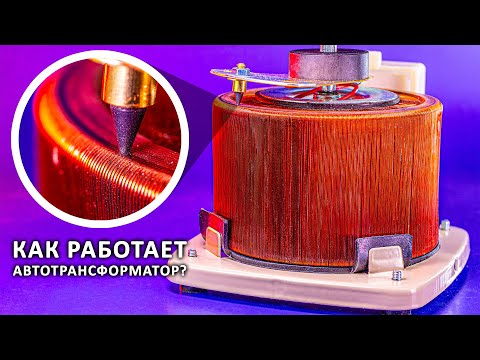 Видео: ТРАНСФОРМАТОР с одной обмоткой: как это может работать? Автотрансформатор. ЛАТР.