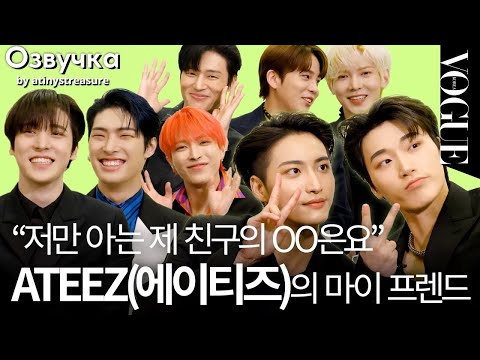 Видео: [Озвучка by ATINY'S TREASURE] Представление моего друга с ATEEZ | VOGUE