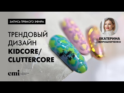 Видео: Трендовый дизайн Kidcore/Cluttercore с Екатериной Мирошниченко и набором гель-лаков Soulful Morning