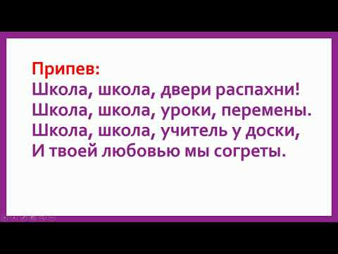 Видео: Школа школа двери распахни