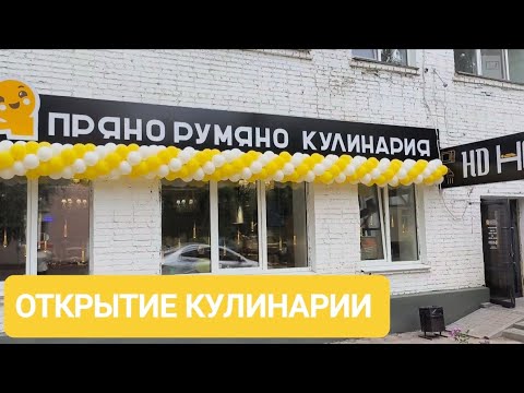 Видео: Где можно пообедать не дорого и вкусно в Привокзальном поселке? Это ПРЯНО РУМЯНО🤗☺️