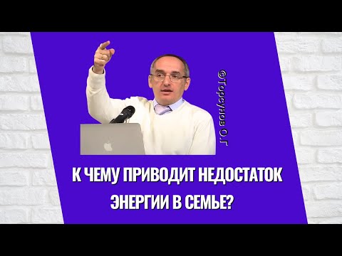 Видео: К чему приводит недостаток энергии в семье? Торсунов лекции