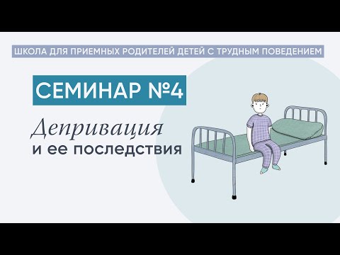 Видео: Депривация и ее последствия