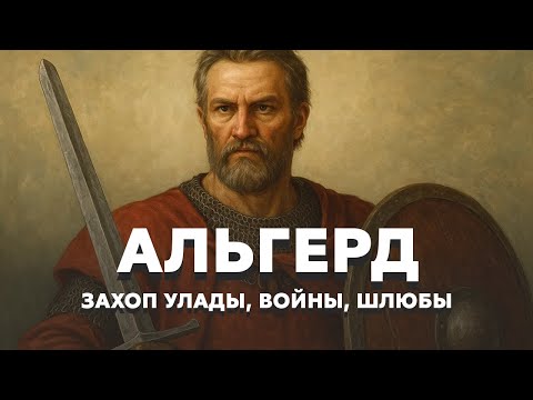 Видео: Как Ольгерд свергнул брата и изменил историю ВКЛ