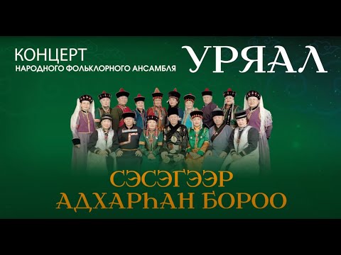 Видео: Буряад дуунууд | Бурятские народные песни | Народный фольклорный ансамбль "Уряал"