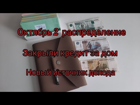 Видео: Октябрь 2 чек/Закрыли кредит за дом/Новый источник дохода/Монетизация по хлебу