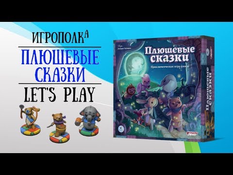 Видео: Плюшевые сказки. Let's Play.