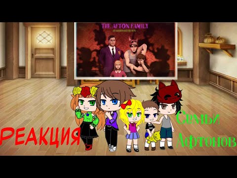 Видео: Реакция Семьи Афтонов на (SFM) Afton Family: APAngryPiggy Remix