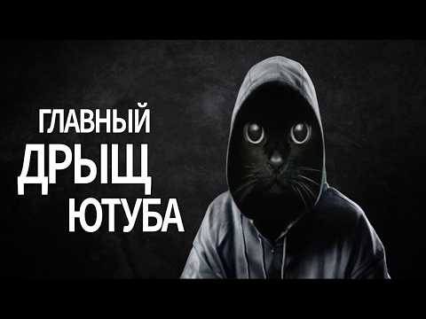 Видео: Главный Дрищ Ютуба