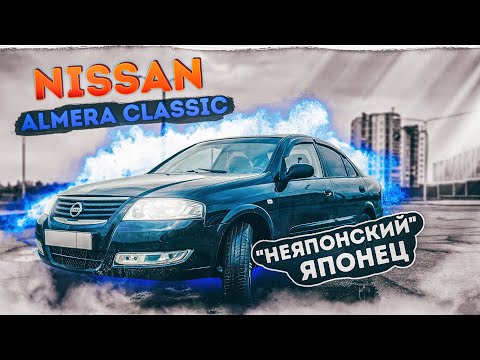 Видео: Nissan Almera Classic | Когда денег в обрез, на что обращать внимание при покупке?